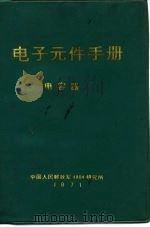 电子元件手册  电容器（1971 PDF版）
