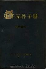 电子元件手册 电声器件 1971 PDF电子版封面 解放军一九0四研究所编