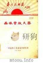 为人民服务  毛泽东  晶体管放大器（1970 PDF版）
