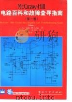 电路百科和故障查寻指南（第一卷）（1996年03月第1版 PDF版）