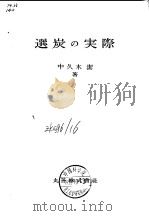 选炭の実际 昭和29年2月10 PDF电子版封面 中久木潔