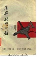怎样修理电钻 1959 PDF电子版封面 15119·1281 徐忠法,黄德励编