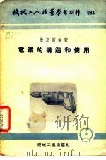 机械工人活业学习材料  电钻的构造和使用（1953 PDF版）