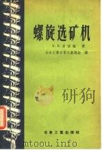 螺旋选矿机（1957 PDF版）