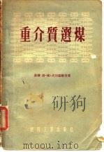重介质选煤（1955 PDF版）