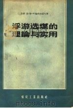 浮游选煤的理论与实用（1956 PDF版）