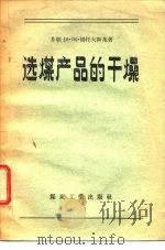 选煤产品的干燥（1957 PDF版）