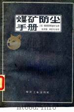煤矿防尘手册（1986 PDF版）