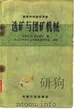 选矿与团矿机械（1986 PDF版）