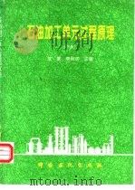 石油加工单元过程原理  下（1996 PDF版）