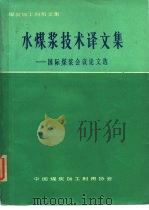 煤炭加工利用文集  水煤浆技术译文集  -国际煤浆会议论文选（1984 PDF版）