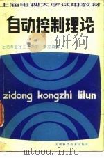 上海电视大学试用教材  自动控制理论（1981 PDF版）