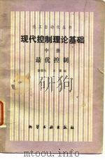现代控制理论基础中册最优控制 1981 PDF电子版封面 涂菶生,王翼