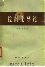 控制论导论（1965 PDF版）