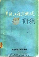 系统工程学概述（1981 PDF版）