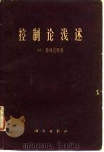 控制论浅述（1963 PDF版）
