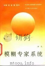 模糊专家系统（1995 PDF版）