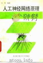 人工神经网络原理 入门与应用 1995 PDF电子版封面 7810125877 王伟编著