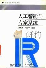 人工智能与专家系统（1995 PDF版）