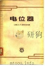 电位器（1965 PDF版）