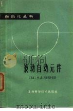 液动自动元件（1965 PDF版）