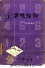 计算机控制 1981 PDF电子版封面 15043·4102 闵应骅编著