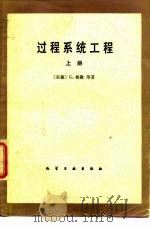 过程系统工程 上册（1983年06月第1版 PDF版）