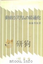 动的シスムの最适化 昭和52年6月 PDF电子版封面 后藤秀雄