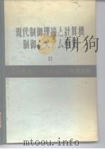 现代制御理论さ计算机制御システム选集(Ⅱ)—ふプロセスの计算机制御（ PDF版）