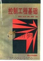 控制工程基础（1994 PDF版）