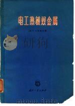 电工热敏双金属（1965 PDF版）