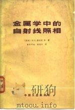 金属学中的自射线照相（1965 PDF版）