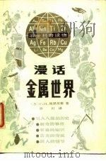 漫话金属世界（1986 PDF版）