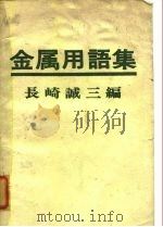 金属用语集 1973 PDF电子版封面 长崎诚三