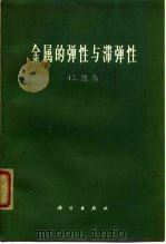 金属的弹性与滞弹性（1965 PDF版）
