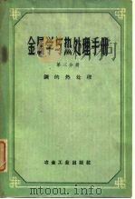 金属学与热处理手册  第3分册（1959 PDF版）
