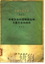 铁磁合金的磁场热处理及感生各向异性（1965 PDF版）