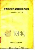 核物理方法在金属研究中的应用（1980 PDF版）