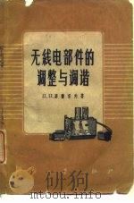 无线电部件的调整与调谐（1959 PDF版）
