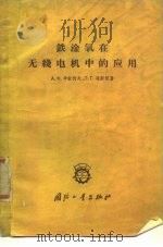 铁淦氧在无线电机中的应用（1962 PDF版）