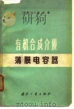 有机合成介质薄膜电容器 1966 PDF电子版封面 (苏)В.Т.连涅著;朱复欣等译