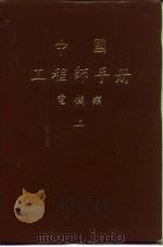 中国工程师手册  电机类  上（ PDF版）