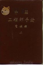 第2篇 电子学 PDF电子版封面 中国电机工程学会编