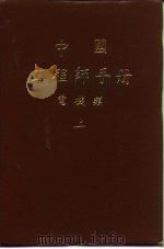 电磁测定及电仪表（ PDF版）