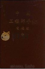 中国工程师手册  电机类  中  第10篇  火力发电（ PDF版）