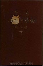 电热及电熔接（ PDF版）