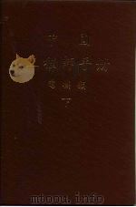 第20篇  整流器及换流机（ PDF版）