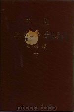 各种电器应用 PDF电子版封面 中国电机工程学会编