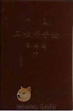 广播与电视工程学（ PDF版）