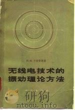 无线电技术的振动理论方法（1964 PDF版）
